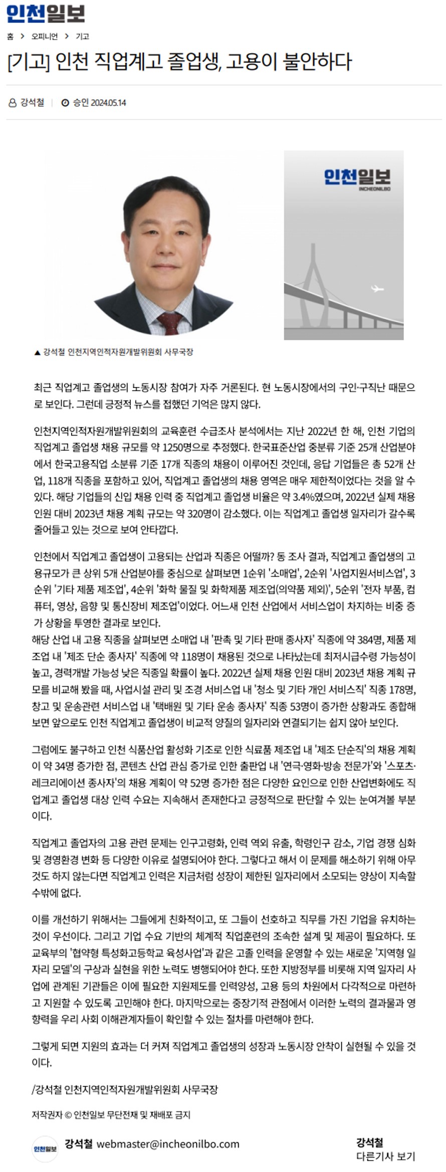240514_인천일보_기고 인천 직업계고 졸업생, 고용이 불안하다의 1번째 이미지